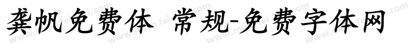 龚帆免费体 常规字体转换